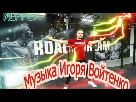 Видео: МУЗЫКА для тренировок ИГОРЯ ВОЙТЕНКО RD