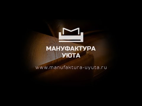 Видео: Мануфактура уюта. Промо-ролик о мебельной фабрике.