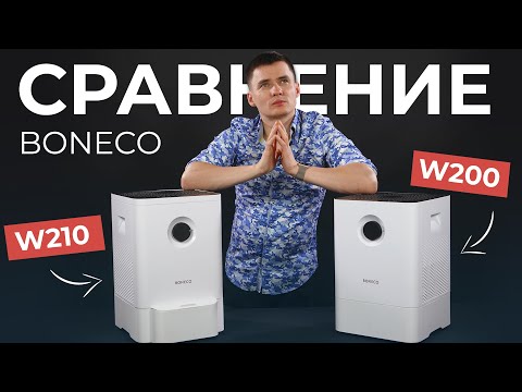 Видео: Мойка воздуха Boneco W200 и Boneco W210. Сравнение. Бонеко В200 или Бонеко В210. Что купить?