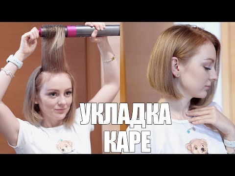 Видео: УКЛАДКА КАРЕ СТАЙЛЕРОМ DYSON AIRWRAP 😱 Я СДЕЛАЛА КАРЕ 😱