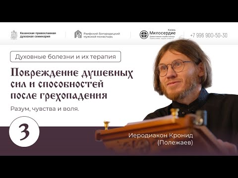 Видео: Духовные болезни и их терапия. Семинар-3 Повреждение душевных сил и способностей после грехопадения.