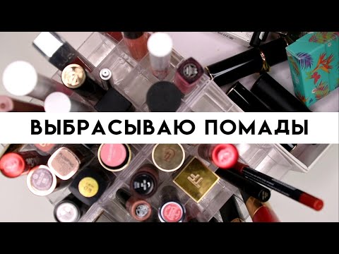 Видео: КОЛЛЕКЦИЯ И РАСХЛАМЛЕНИЕ ПОМАД - выбрасываю ненужное | Figurista