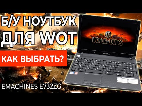 Видео: Выбор и апгрейд ноутбука для WOT ( Acer Emashine E732 )