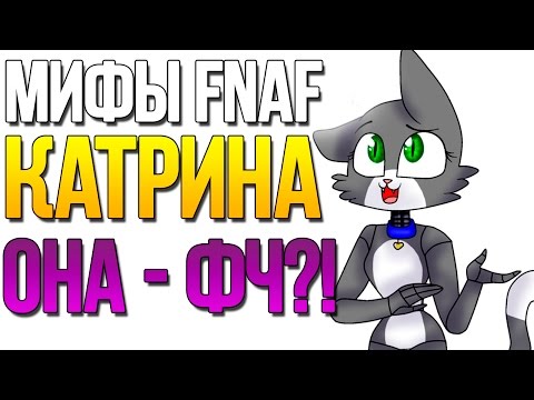 Видео: МИФ О КАТРИНЕ! ВОКРУГ НЕЁ ВСЁ ВЕРТИТСЯ?! (FNAF)