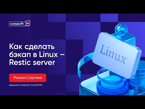 Видео: Как сделать бэкап в Linux —  Restic server
