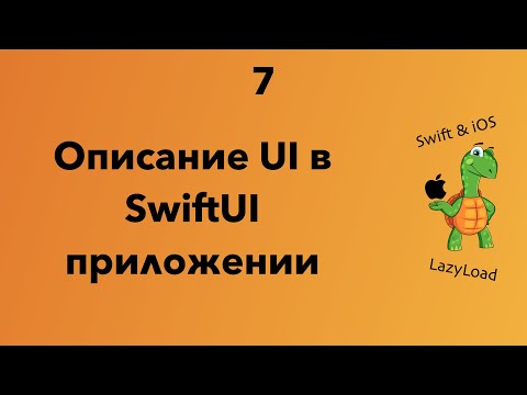 Видео: 7 [Джун] Описание UI в SwiftUI приложении | Swift, SwiftUI уроки