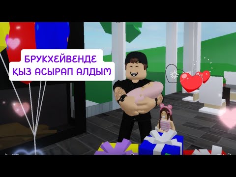 Видео: БРУКХЕЙВЕНДЕ 2 ҚЫЗҒА ӘКЕ БОЛДЫМ🔥