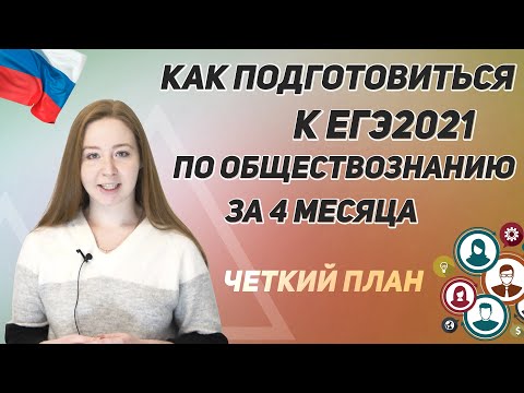 Видео: Как подготовиться к ЕГЭ 2021 по обществознанию за 4 месяца? Четко и без воды