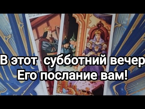 Видео: Его послание вам в этот вечер ❤️💯💌🌞 Что сейчас происходит в его жизни,его чувства к вам!💯💌🌞❤️❤️