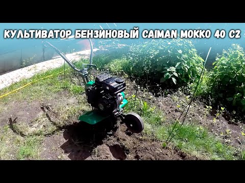 Видео: Тяжелый мотоблок? Культиватор бензиновый CAIMAN MOKKO 40 C2