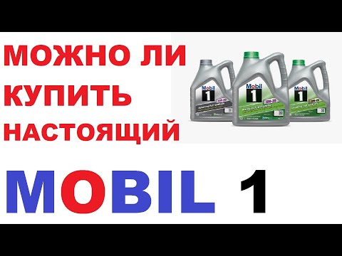 Видео: Можно ли купить масло Mobil, что бы точно не подделка?