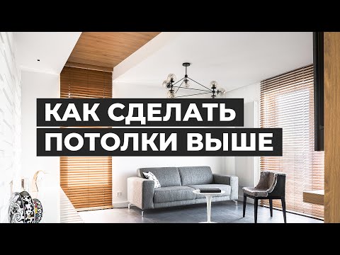 Видео: Как сделать потолки выше