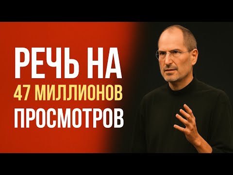 Видео: Как подготовить речь на 47 миллионов просмотров?  Психологический разбор выступления Стива Джобса.
