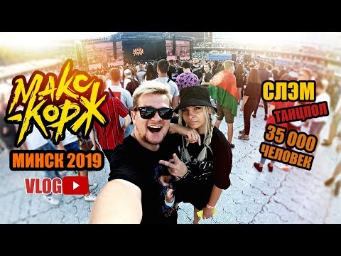 Видео: На Движ! Макс Корж в Минске | Танцпол | Легендарный концерт изнутри