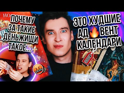Видео: ЭТО МУСОР! САМЫЕ УЖАСНЫЕ АД🔥ВЕНТ КАЛЕНДАРИ! 🎄🤬 ЗРЯ ПОТРАЧЕННЫЕ ДЕНЬГИ! (они в руках разваливаются..)