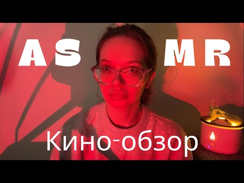 Видео: 🎬 АСМР кино-обзор Долгая прогулка | ASMR movie review The Long Walk