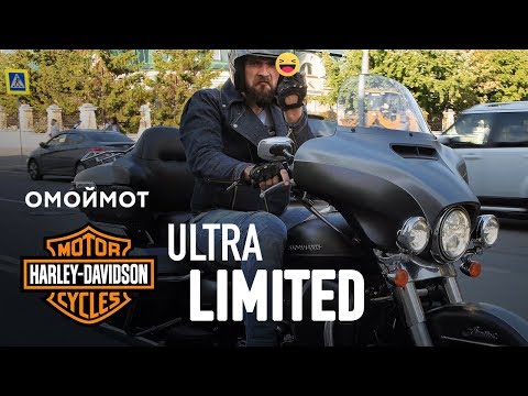Видео: Harley-Davidson Ultra Limited 2017 – тест-драйв Омоймот