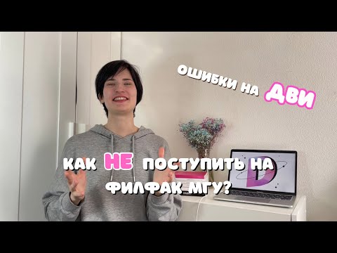 Видео: ОШИБКИ НА ДВИ | ФИЛФАК МГУ | Как завалить вступительные по ФИЛОЛОГИИ