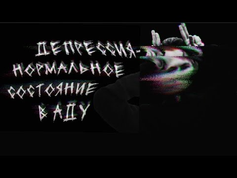 Видео: Депрессия нормальное состояние в аду, среди идиотов.