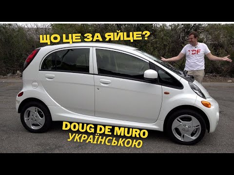 Видео: Огляд Mitsubishi i-MiEV: найжалюгідніший електромобіль з усіх існуючих