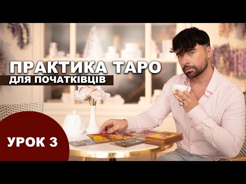 Видео: ПРАКТИКА ТАРО ДЛЯ ПОЧАТКІВЦІВ - УРОК 3