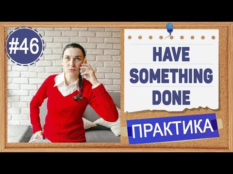 Видео: Практика 46 Have something done