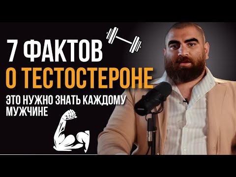 Видео: 7 жёстких фактов о тестостероне, которые нужно знать каждому мужчине | Арсен Маркарян