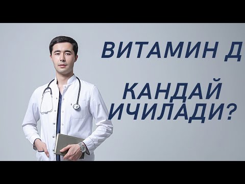 Видео: ВИТАМИН Д КАНДАЙ ИСТЕМОЛ КИЛИНАДИ?