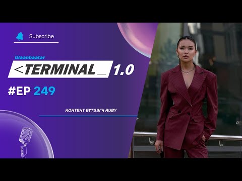 Видео: Контент бүтээгч Ruby | Terminal 1.0 Ulaanbaatar