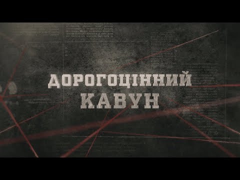 Видео: Дорогоцінний кавун | Вещдок