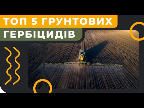 Видео: Кращі грунтові гербициди!
