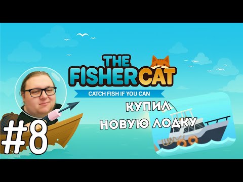 Видео: Купил новую лодку, новое место рыбалки. | The Fishercat #8
