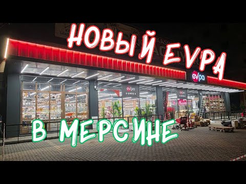 Видео: 😲ОГРОМНЫЕ ОЧЕРЕДИ! 😕ЧТО ТАМ?!🤔 Мерсин 2025 #Турция #шоппинг #магазинытурции