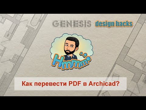 Видео: Как перевести PDF в Archicad?