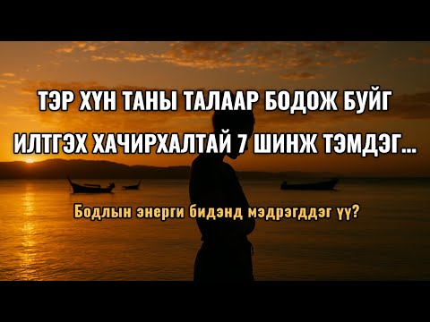 Видео: Тэр хүн таны талаар бодож буйг илтгэх 7 шинж тэмдэг...  Бодлын энерги бидэнд мэдрэгддэг үү?
