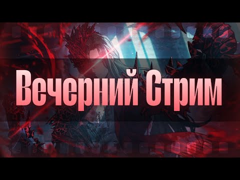 Видео: Вечерний Стрим! || Пополняю ряды мужиков (и не только)