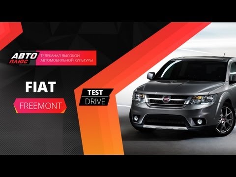 Видео: Тест-драйв Fiat Freemont (Наши тесты)