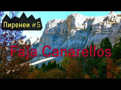Видео: Пиренеи / Испания.  Долина Ордеса / Vale de Ordesa.  Faja Canarellos. Pyrenees / Spain.