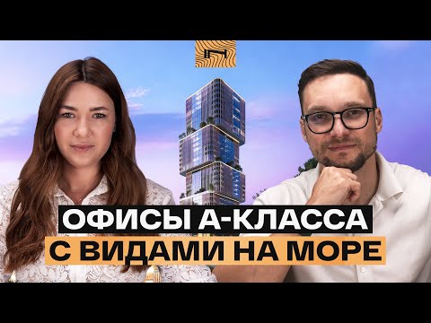 Видео: 31 Above в Maritime City: дубайский проект с офисами у моря с высокой доходностью