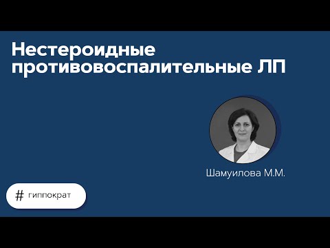 Видео: Нестероидные противовоспалительные ЛП. 29.06.21