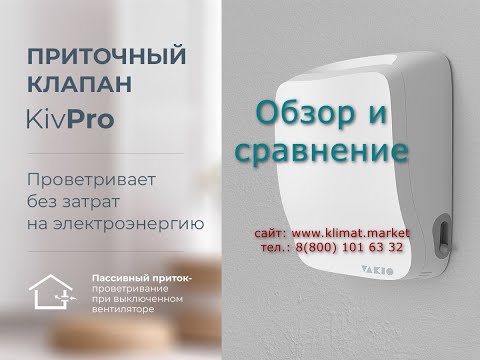 Видео: Vakio KivPro - приточный клапан. Обзор и сравнение с КИВ 125.