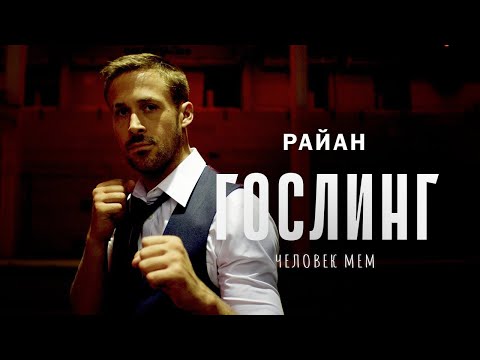 Видео: Райан Гослинг - человек мем