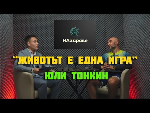 Видео: КАК ДА СТАНЕШ МИЛИОНЕР | Юли Тонкин | #2