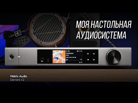 Видео: ОПЫТ ВЛАДЕНИЯ И ПОДРОБНЫЙ ОБЗОР стримера и усилителя для наушников Matrix Audio Element X2