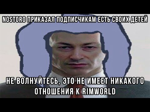 Видео: NOSTORO ПЫТАЕТСЯ НЕ ДАТЬ ПОДПИСЧИКАМ УМЕРЕТЬ С ГОЛОДА | RIMWORLD | Nostoro нарезки Егора
