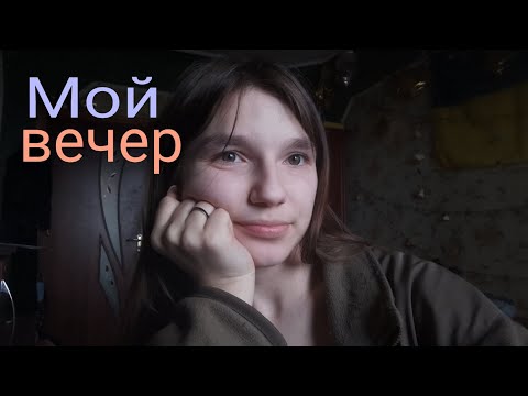 Видео: МОЙ ВЕЧЕР/ПОДГОТОВКА К НМТ📚
