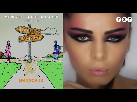 Видео: Баку – Новосибирская область. Панянка-Селянка. Межконтинентальный сезон. Выпуск 12