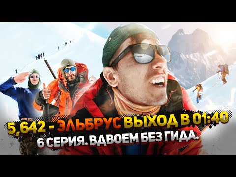 Видео: ШТУРМ Эльбруса (5642 м.): финал испытания. На вершину вдвоем без гида. Выходим в ЧАС ночи // 6 серия