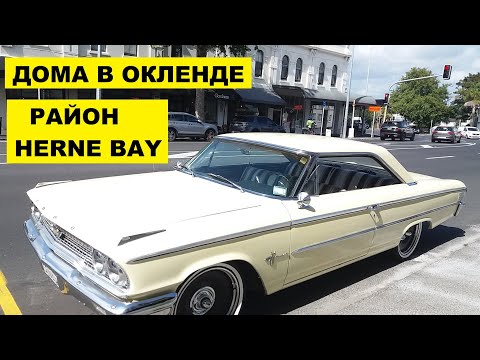 Видео: МЫ в СТАРОМ РАЙОНЕ ОКЛЕНДА "HERNE BAY"