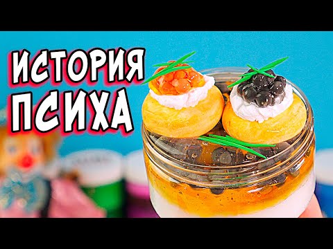 Видео: История ПСИХА и СТРАШНЫЕ истории со слаймами. Страшилки и слаймы